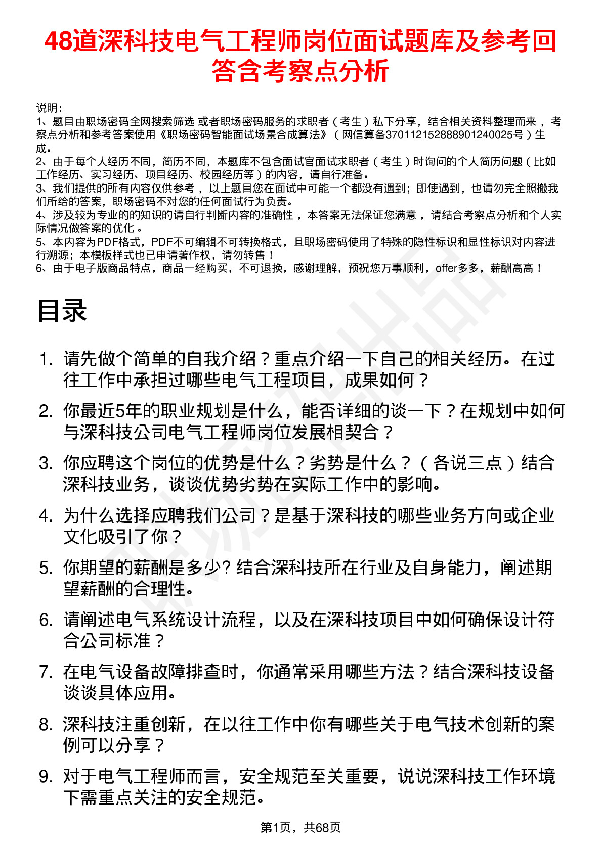 48道深科技电气工程师岗位面试题库及参考回答含考察点分析