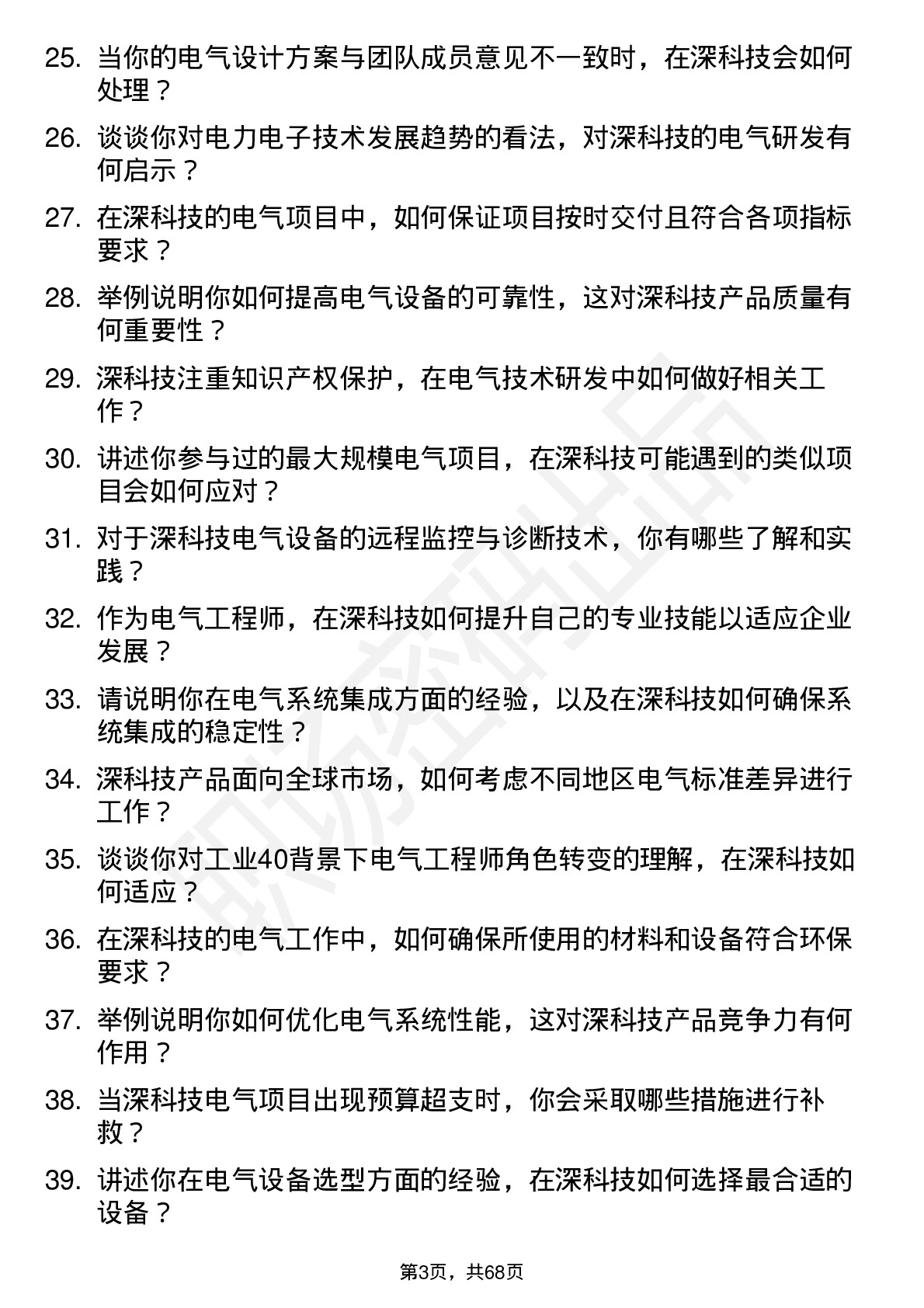 48道深科技电气工程师岗位面试题库及参考回答含考察点分析