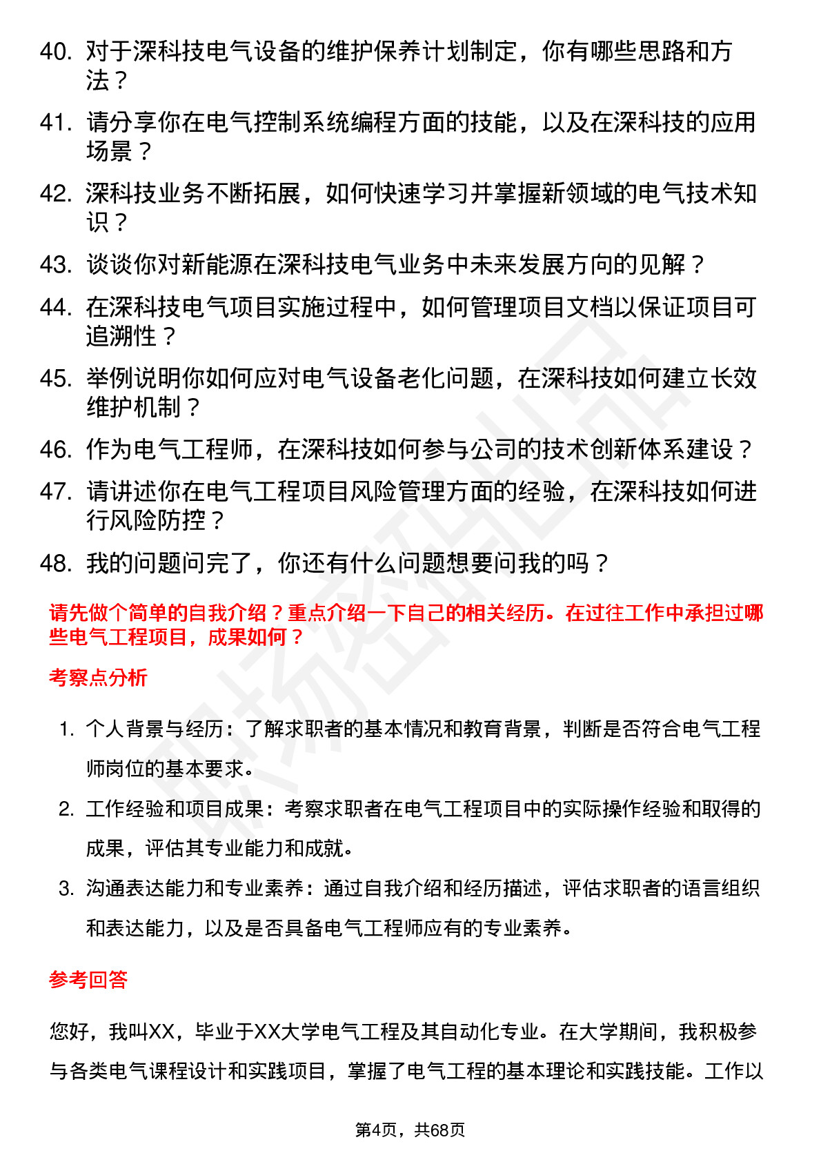 48道深科技电气工程师岗位面试题库及参考回答含考察点分析