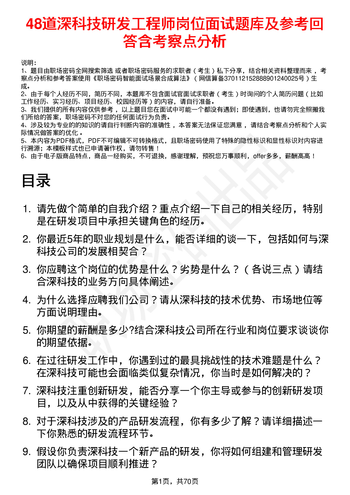 48道深科技研发工程师岗位面试题库及参考回答含考察点分析