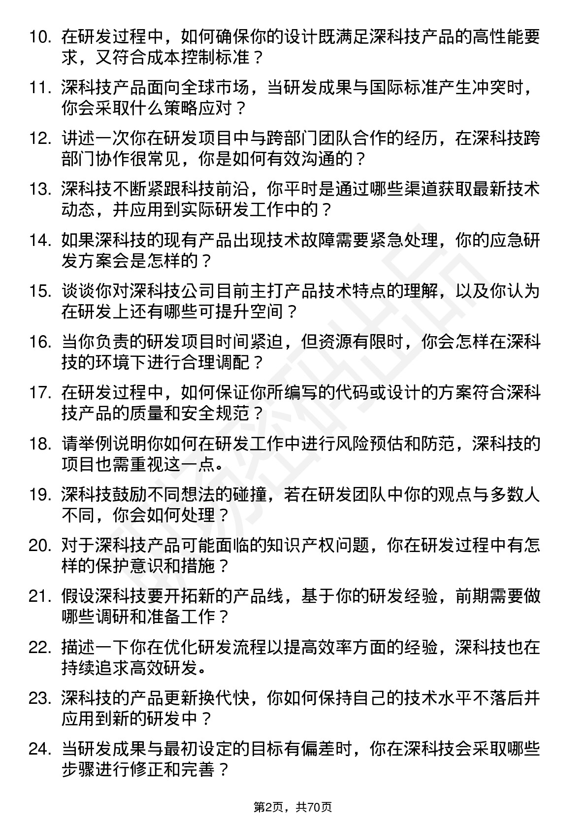 48道深科技研发工程师岗位面试题库及参考回答含考察点分析