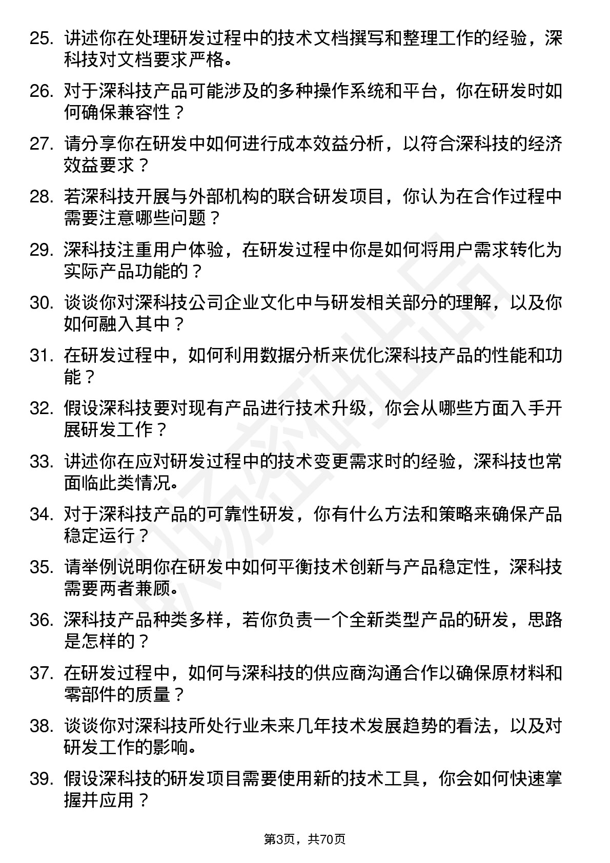 48道深科技研发工程师岗位面试题库及参考回答含考察点分析