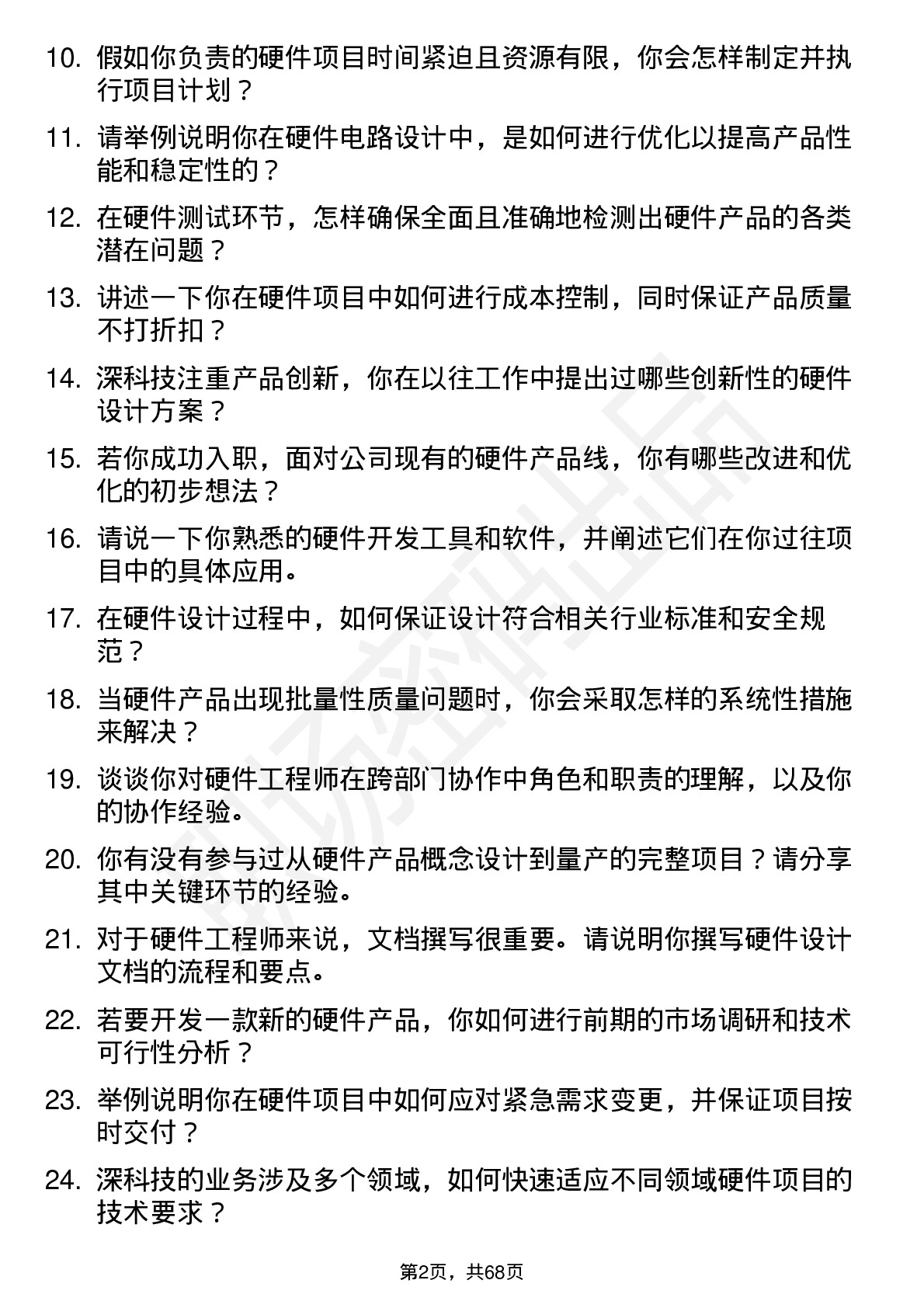 48道深科技硬件工程师岗位面试题库及参考回答含考察点分析