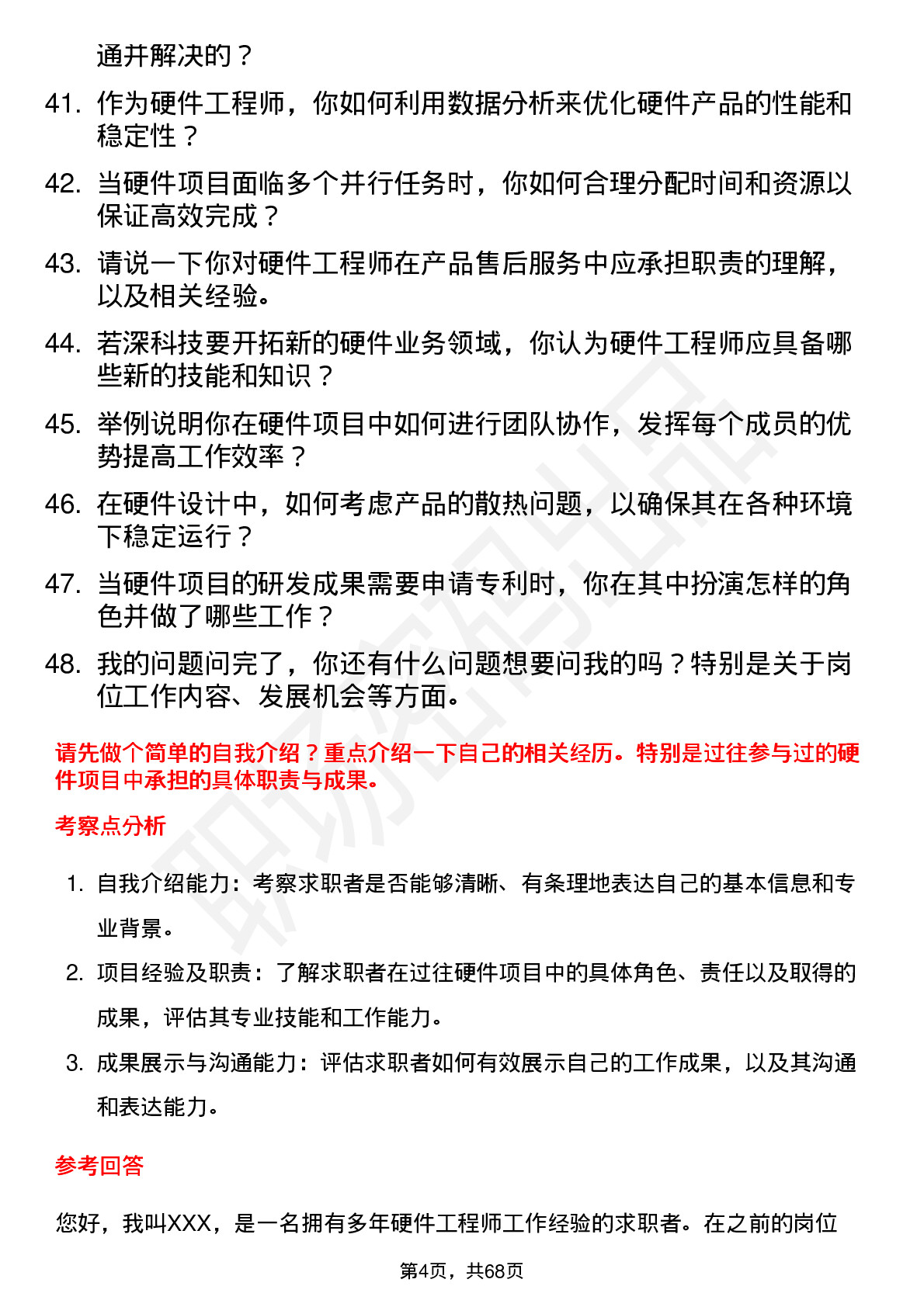 48道深科技硬件工程师岗位面试题库及参考回答含考察点分析