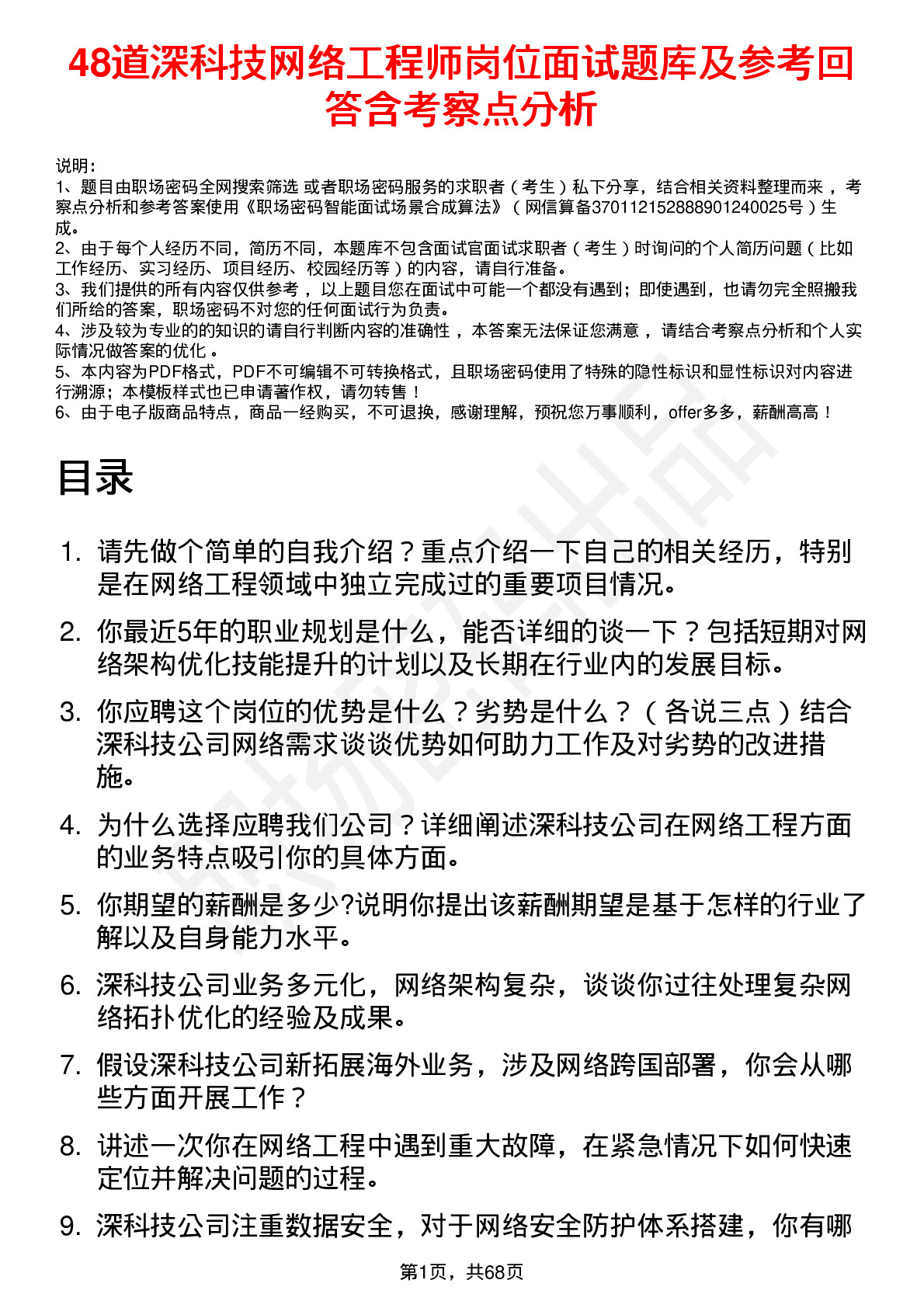 48道深科技网络工程师岗位面试题库及参考回答含考察点分析