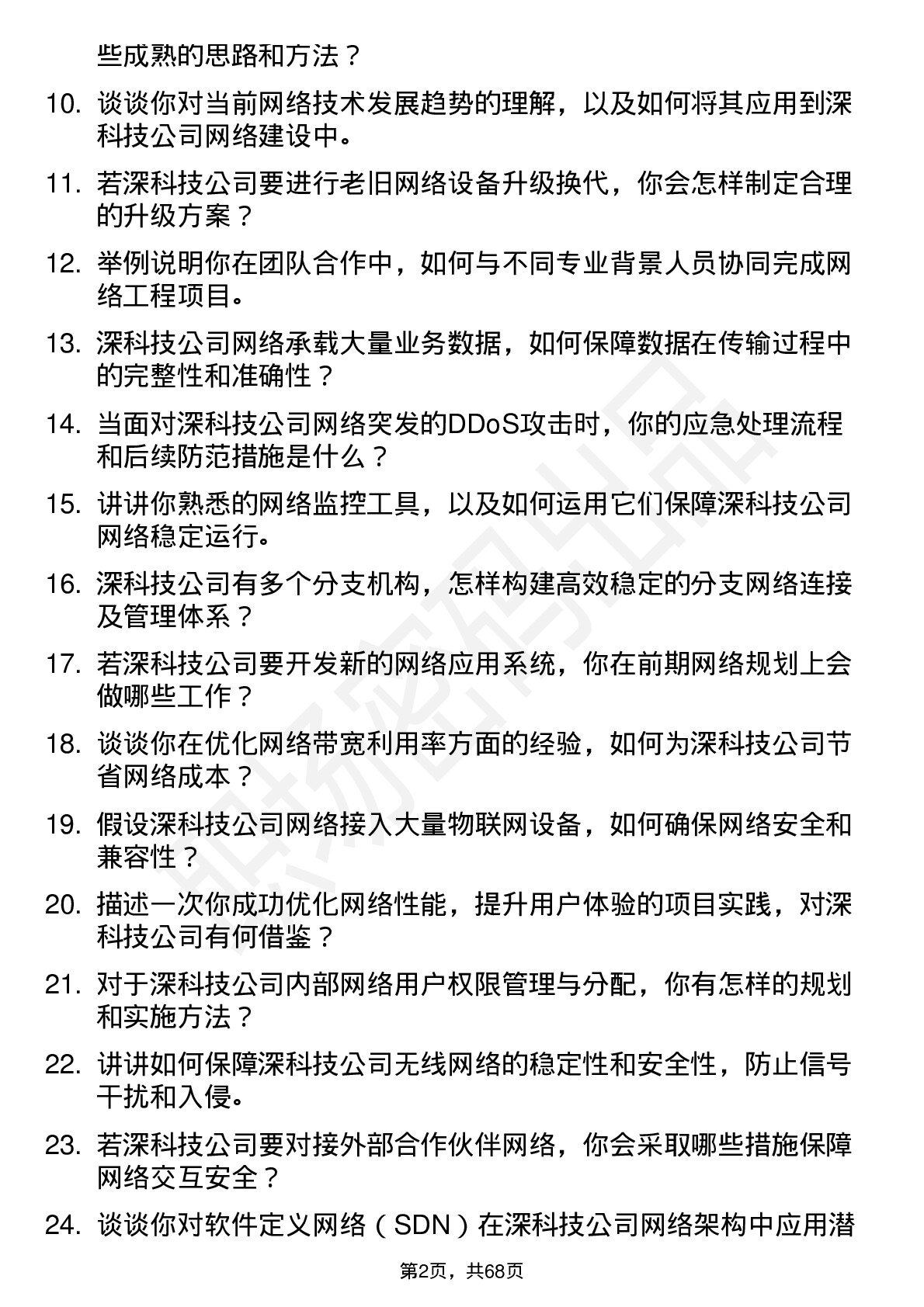 48道深科技网络工程师岗位面试题库及参考回答含考察点分析