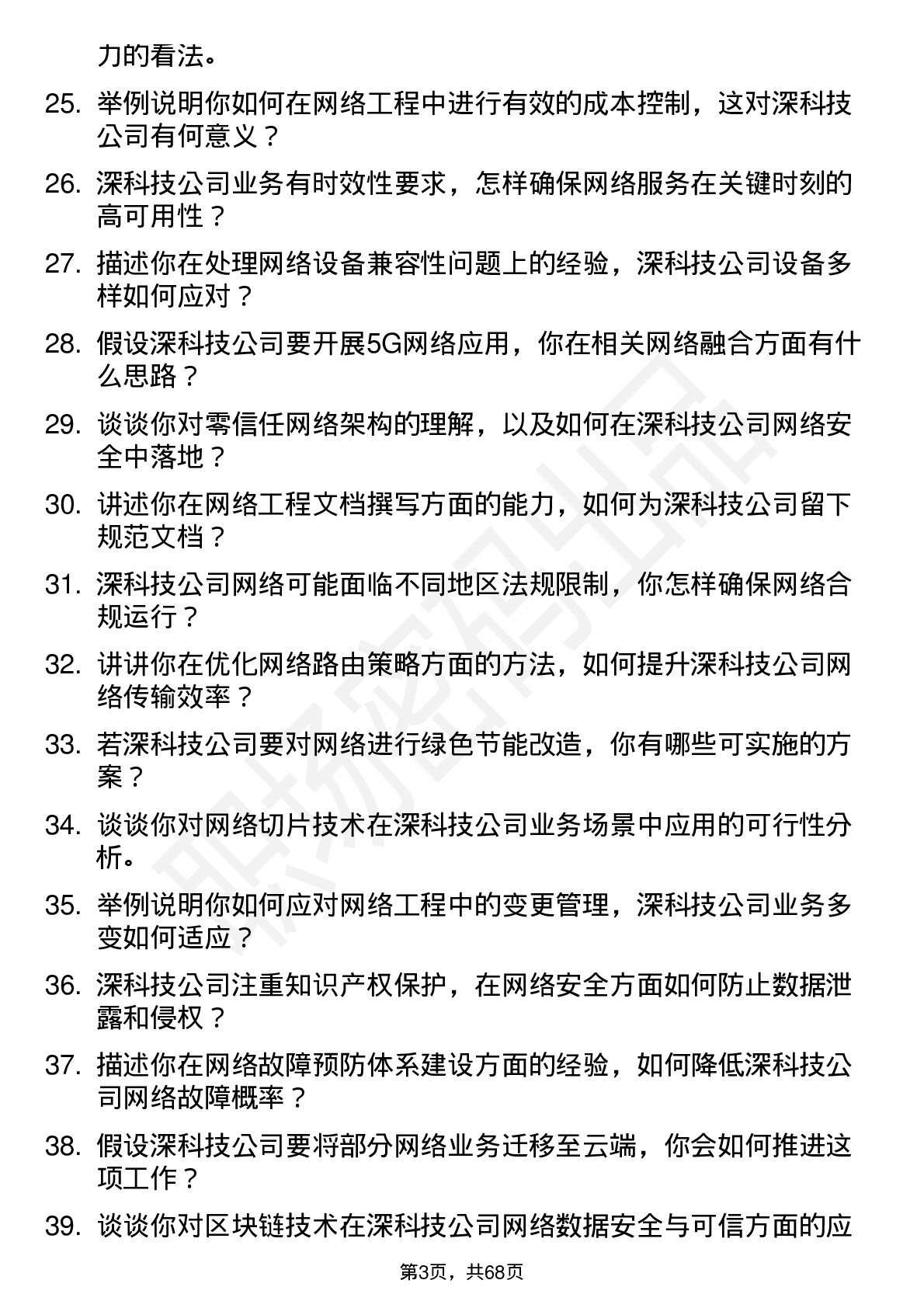 48道深科技网络工程师岗位面试题库及参考回答含考察点分析