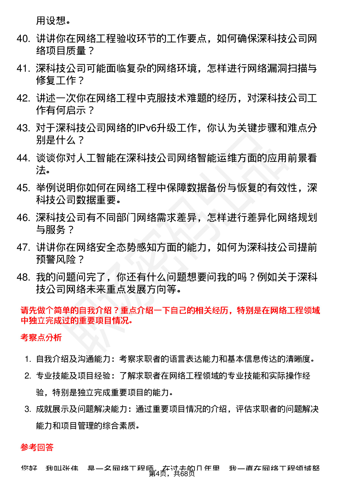 48道深科技网络工程师岗位面试题库及参考回答含考察点分析