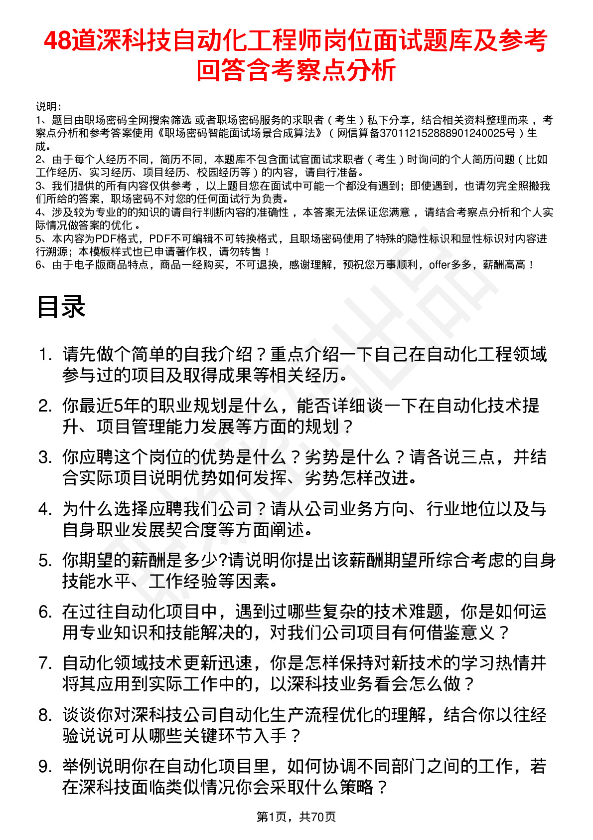 48道深科技自动化工程师岗位面试题库及参考回答含考察点分析