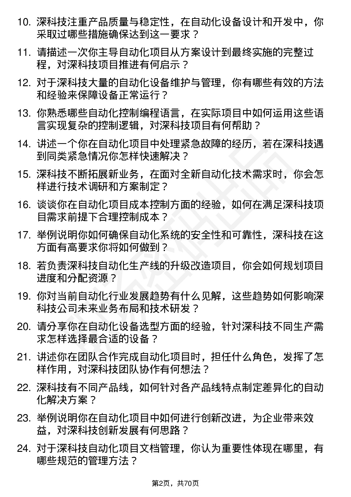 48道深科技自动化工程师岗位面试题库及参考回答含考察点分析