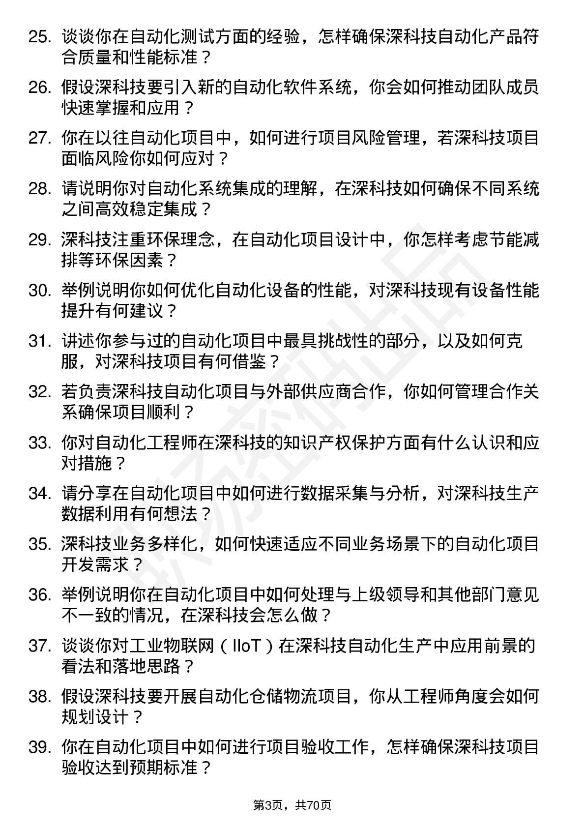 48道深科技自动化工程师岗位面试题库及参考回答含考察点分析