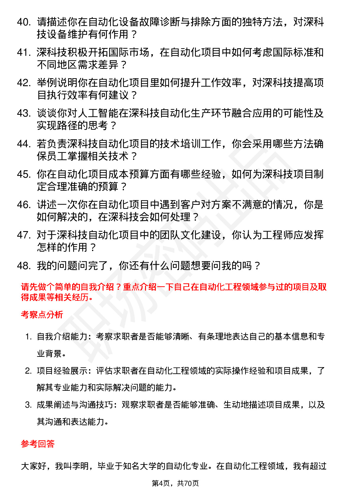 48道深科技自动化工程师岗位面试题库及参考回答含考察点分析