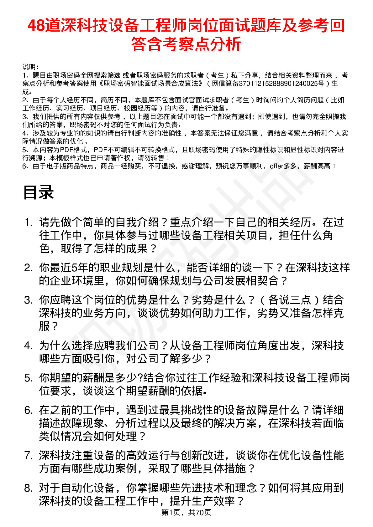 48道深科技设备工程师岗位面试题库及参考回答含考察点分析