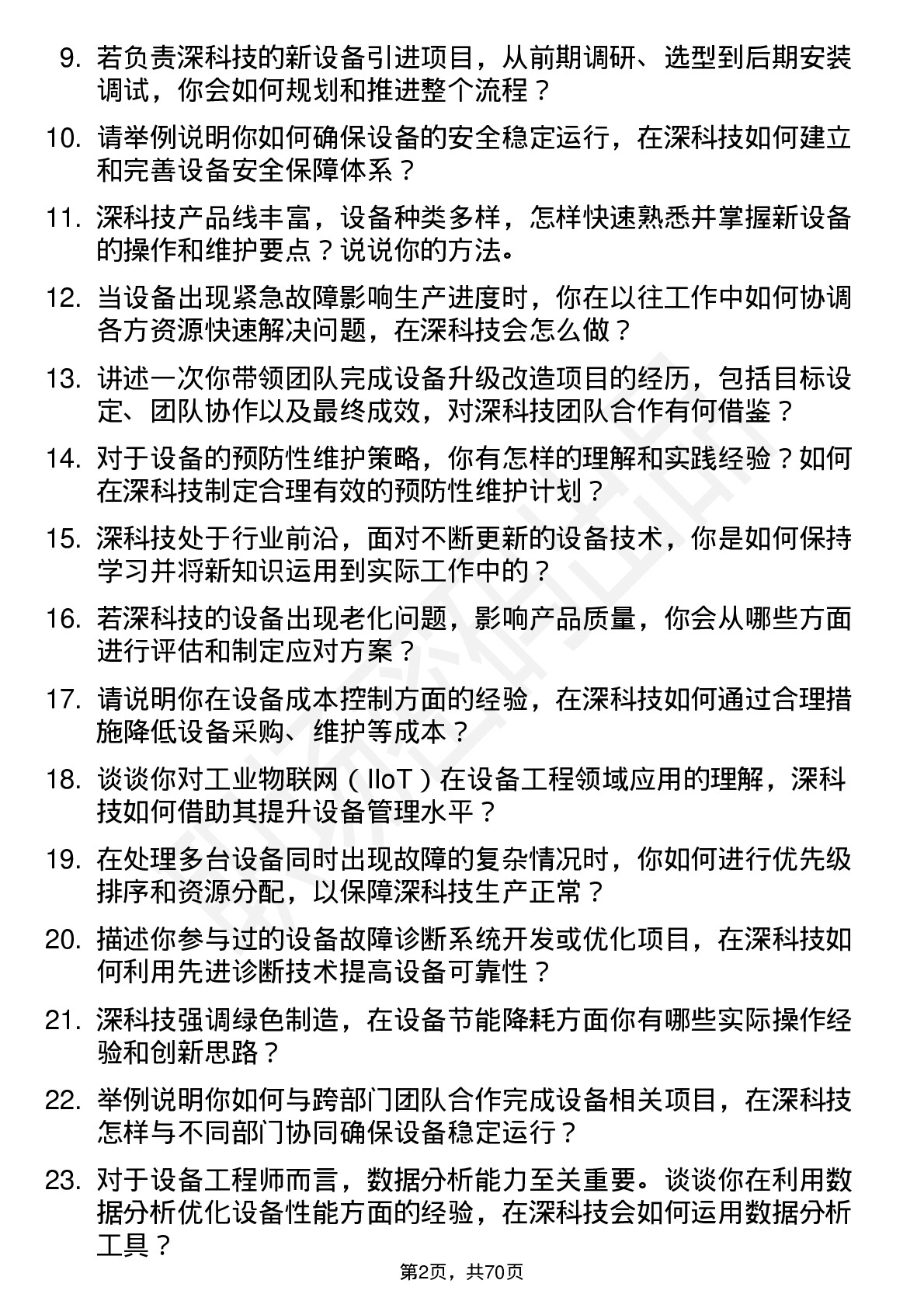 48道深科技设备工程师岗位面试题库及参考回答含考察点分析