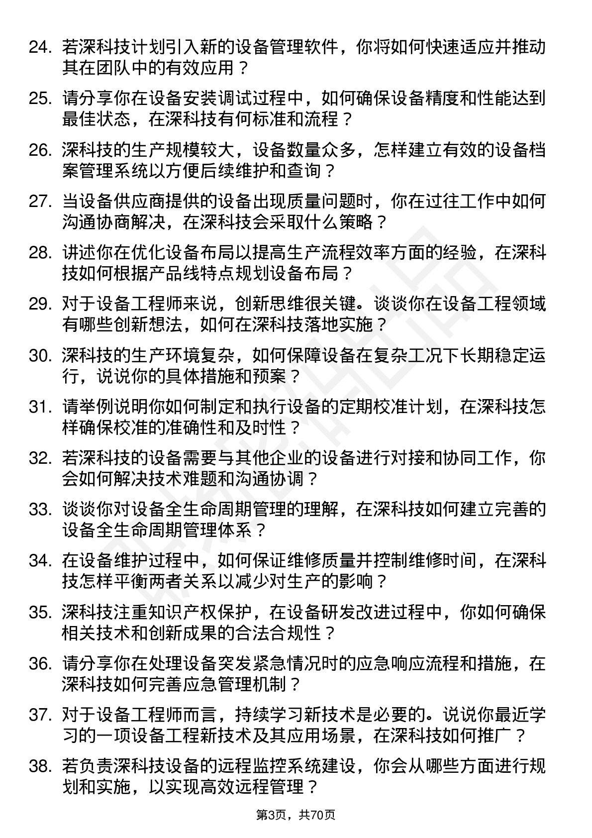 48道深科技设备工程师岗位面试题库及参考回答含考察点分析