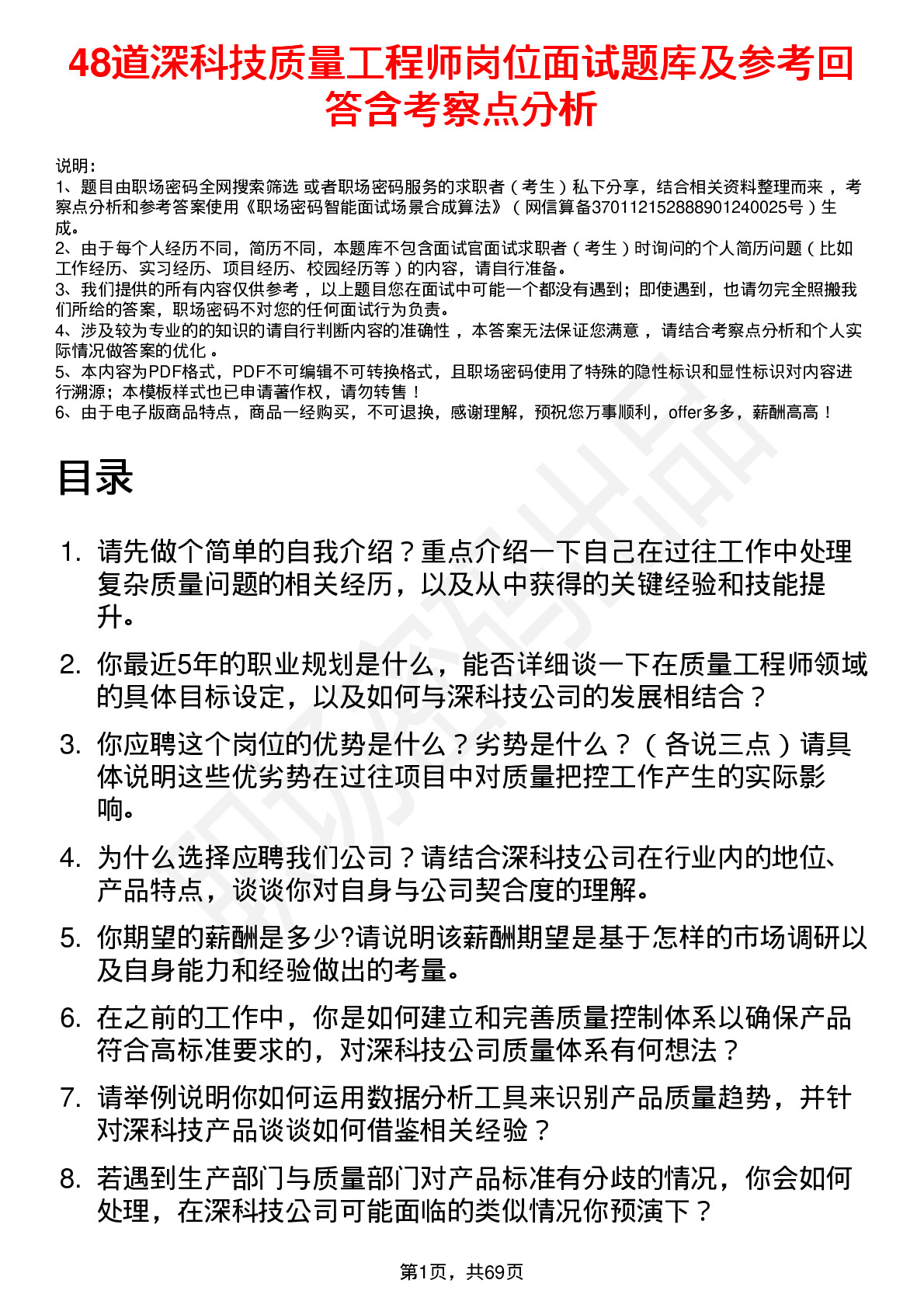 48道深科技质量工程师岗位面试题库及参考回答含考察点分析