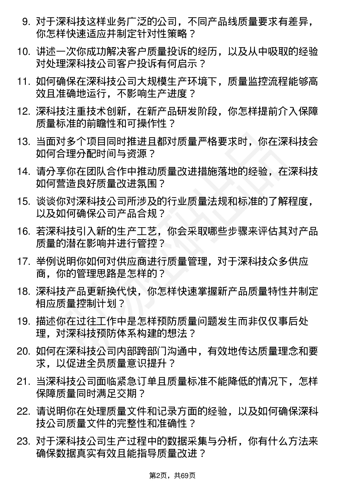 48道深科技质量工程师岗位面试题库及参考回答含考察点分析