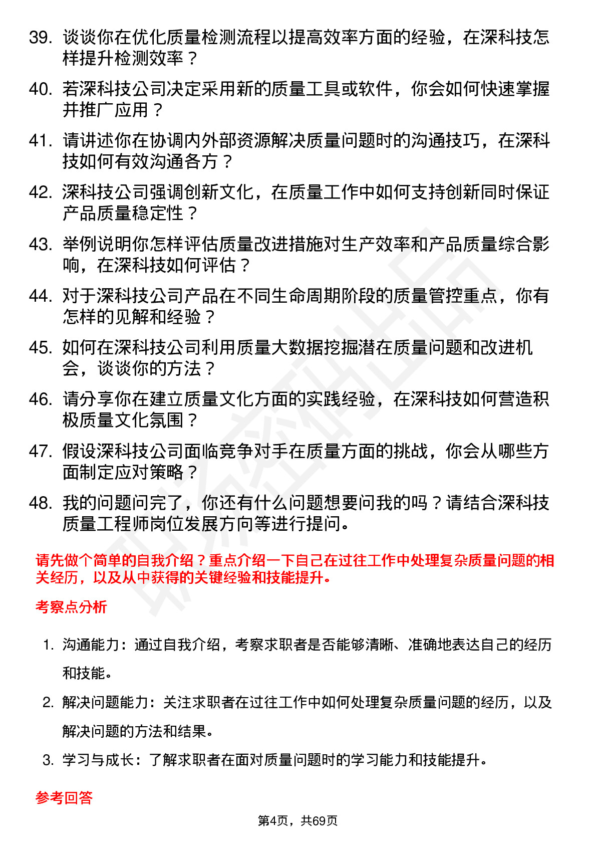 48道深科技质量工程师岗位面试题库及参考回答含考察点分析