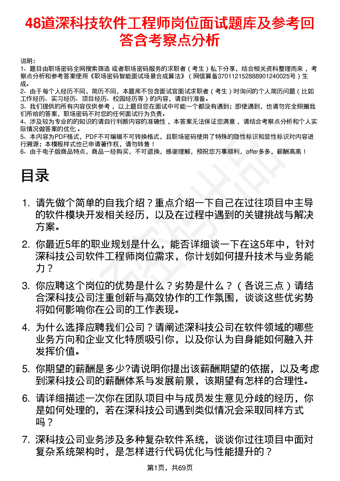 48道深科技软件工程师岗位面试题库及参考回答含考察点分析