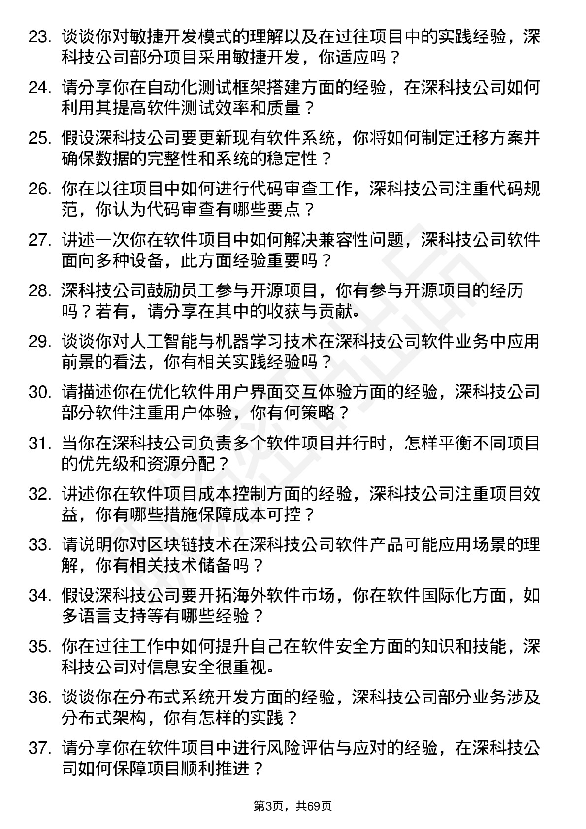 48道深科技软件工程师岗位面试题库及参考回答含考察点分析