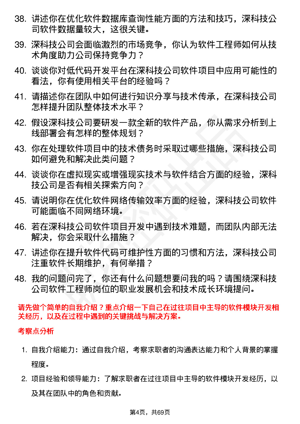 48道深科技软件工程师岗位面试题库及参考回答含考察点分析