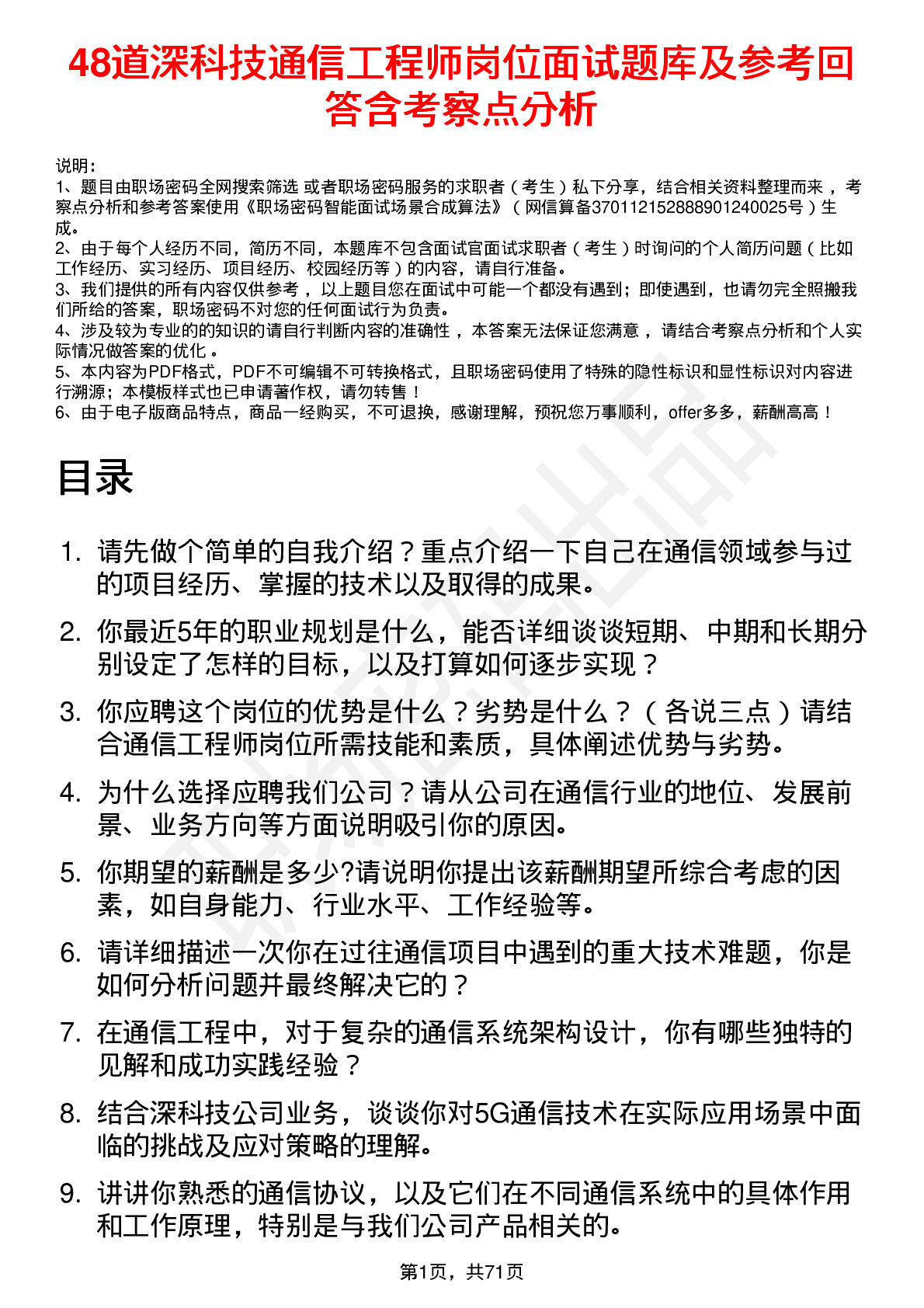 48道深科技通信工程师岗位面试题库及参考回答含考察点分析