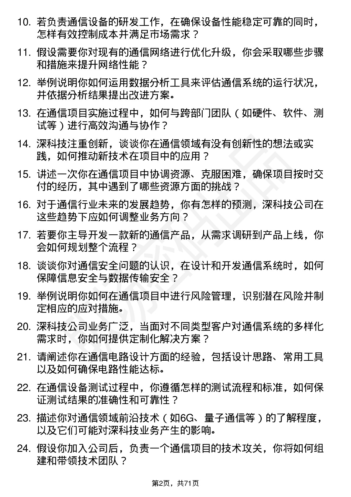 48道深科技通信工程师岗位面试题库及参考回答含考察点分析