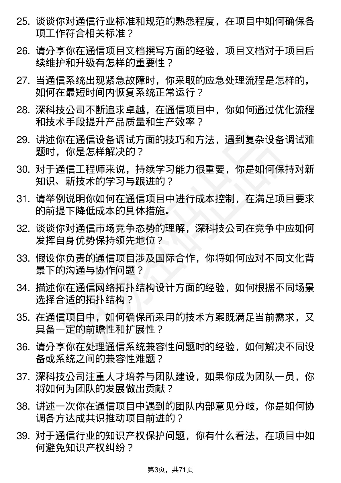 48道深科技通信工程师岗位面试题库及参考回答含考察点分析