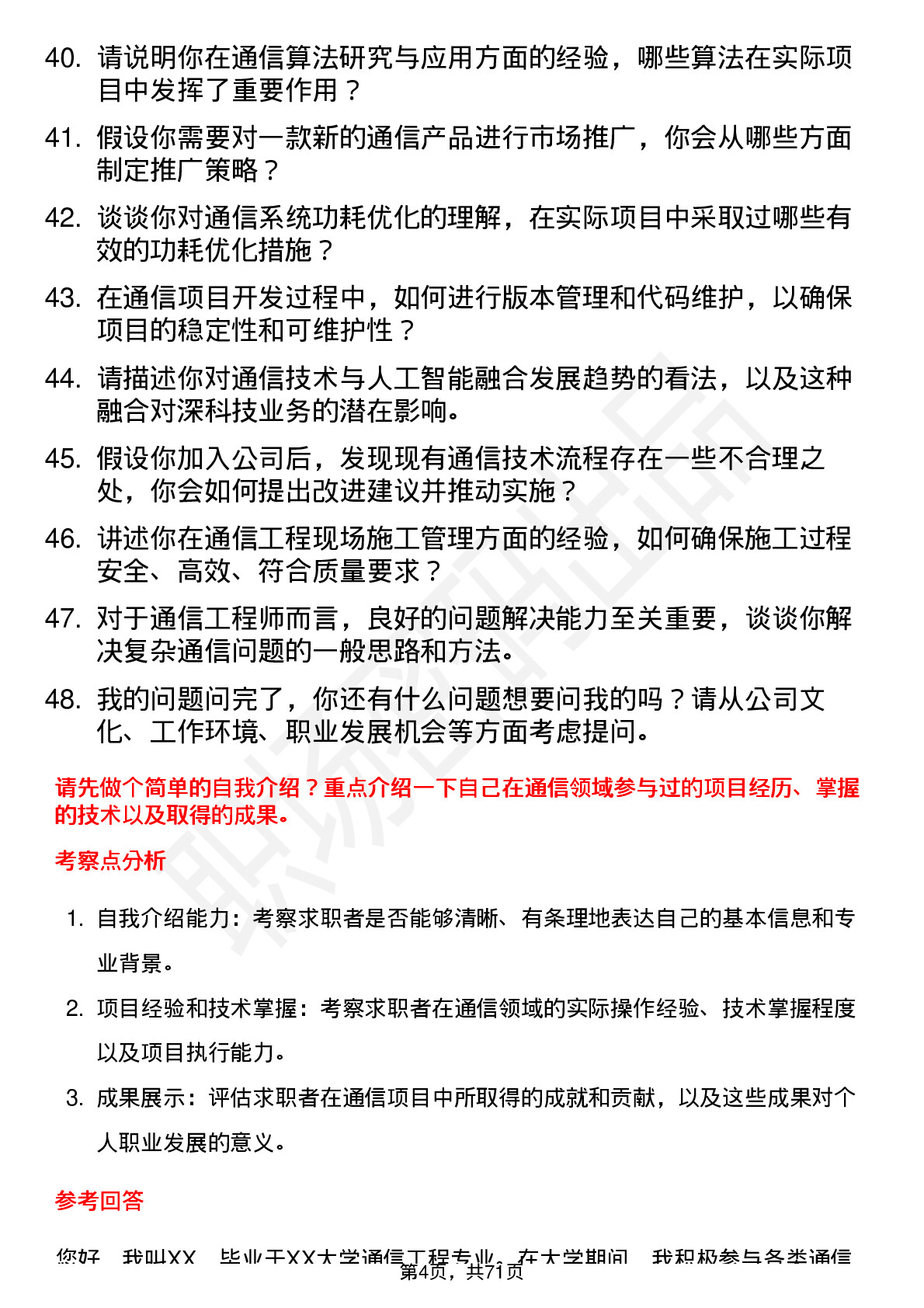 48道深科技通信工程师岗位面试题库及参考回答含考察点分析