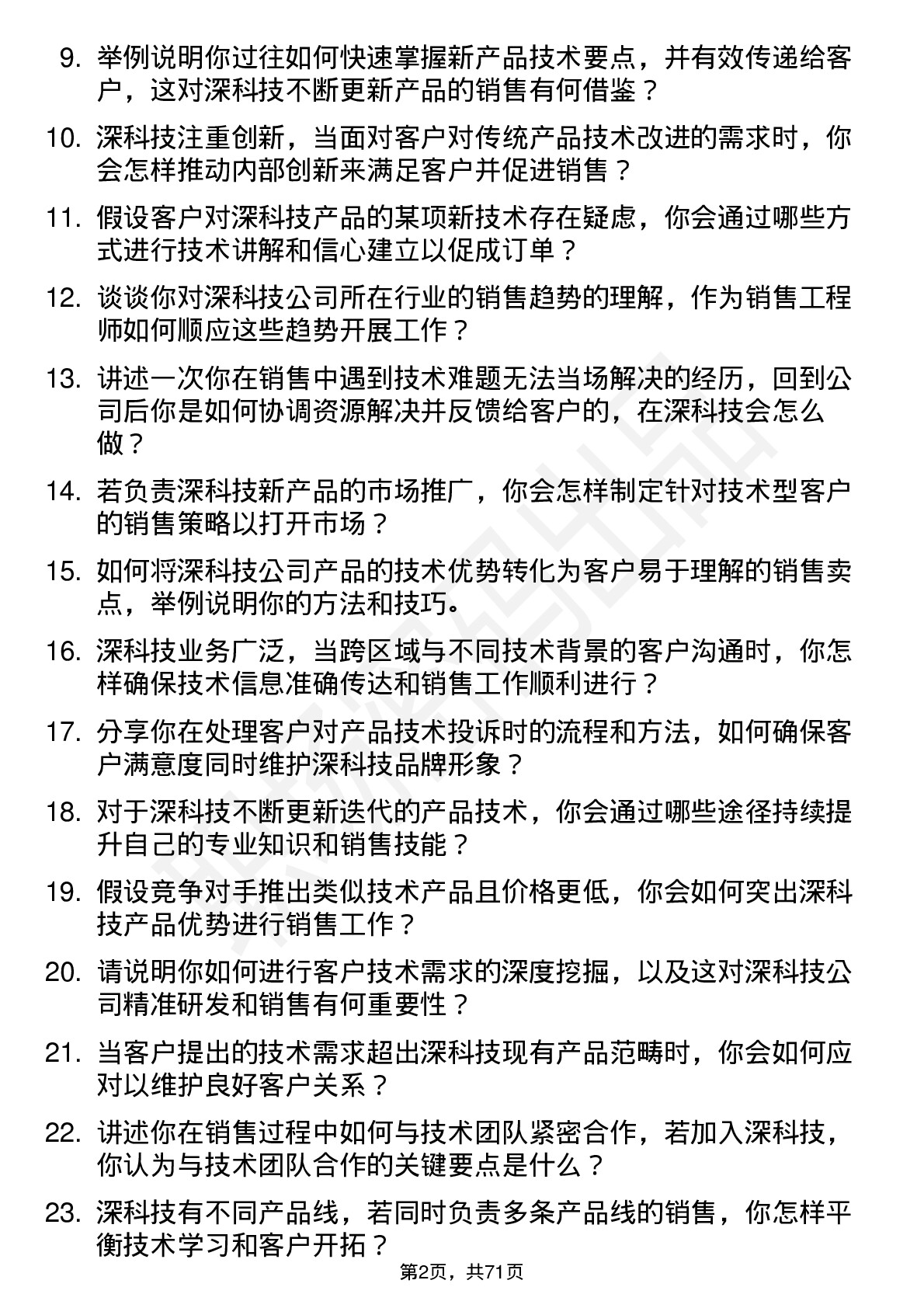 48道深科技销售工程师岗位面试题库及参考回答含考察点分析