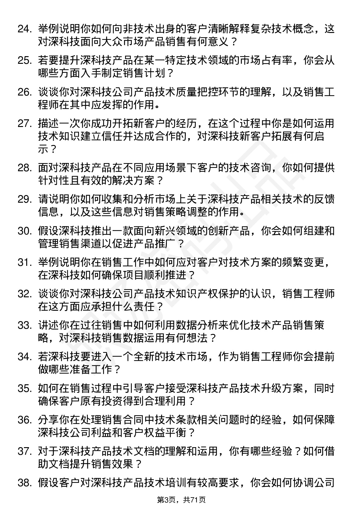 48道深科技销售工程师岗位面试题库及参考回答含考察点分析