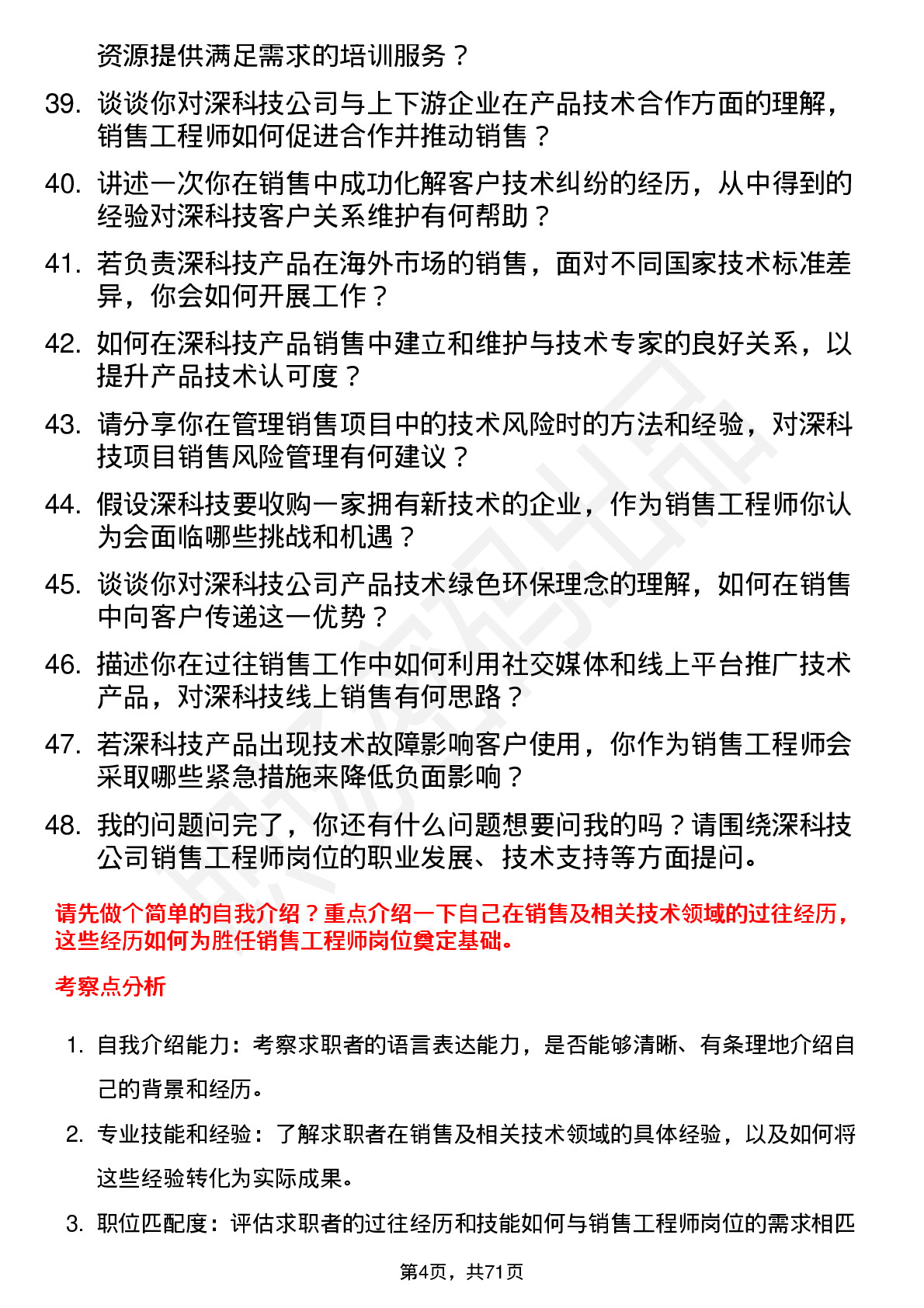 48道深科技销售工程师岗位面试题库及参考回答含考察点分析