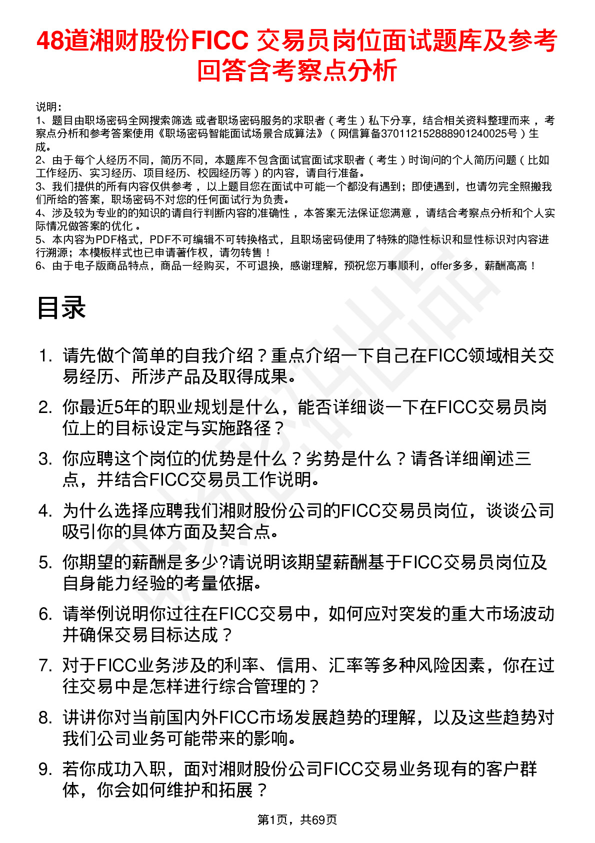 48道湘财股份FICC 交易员岗位面试题库及参考回答含考察点分析