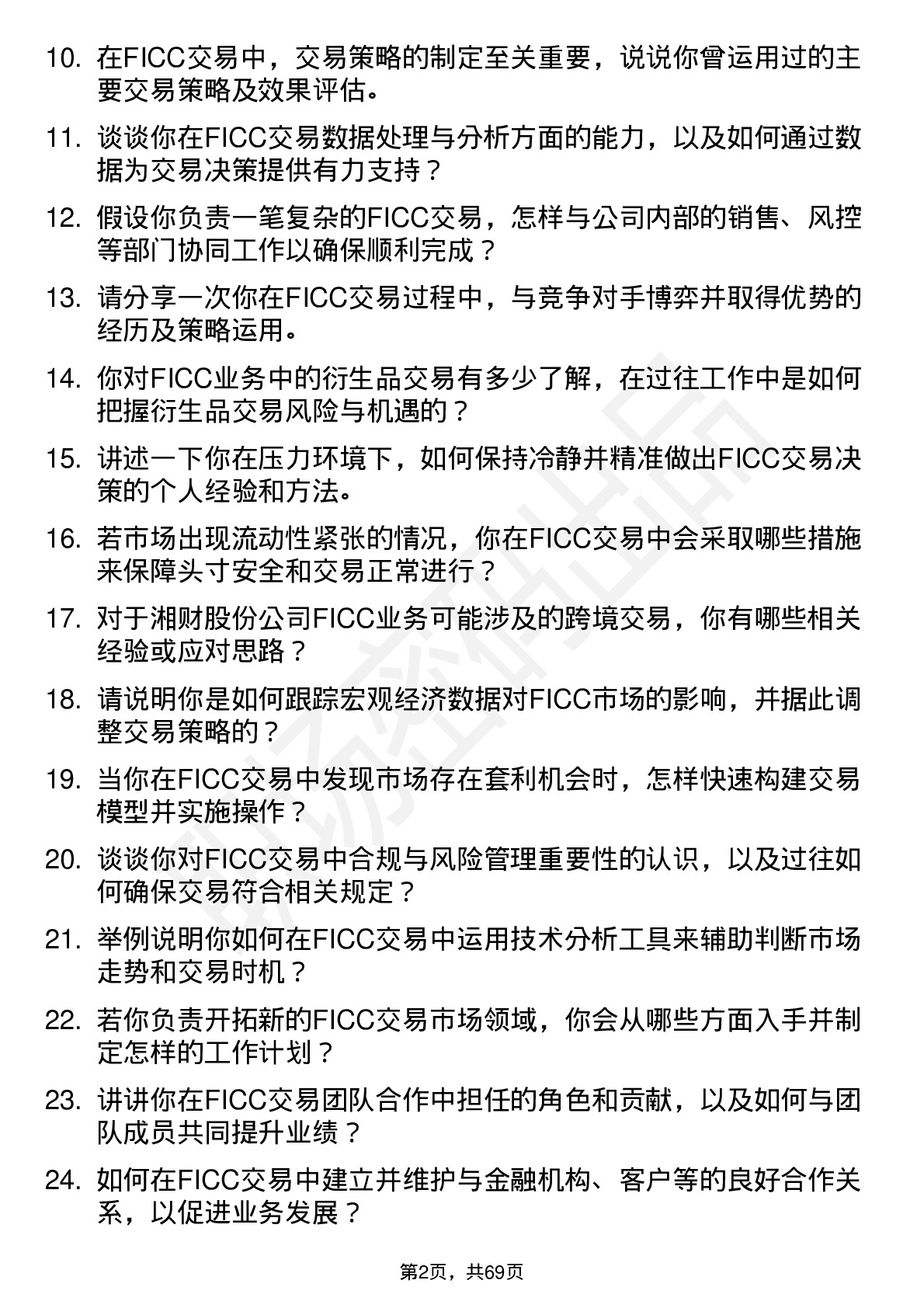 48道湘财股份FICC 交易员岗位面试题库及参考回答含考察点分析