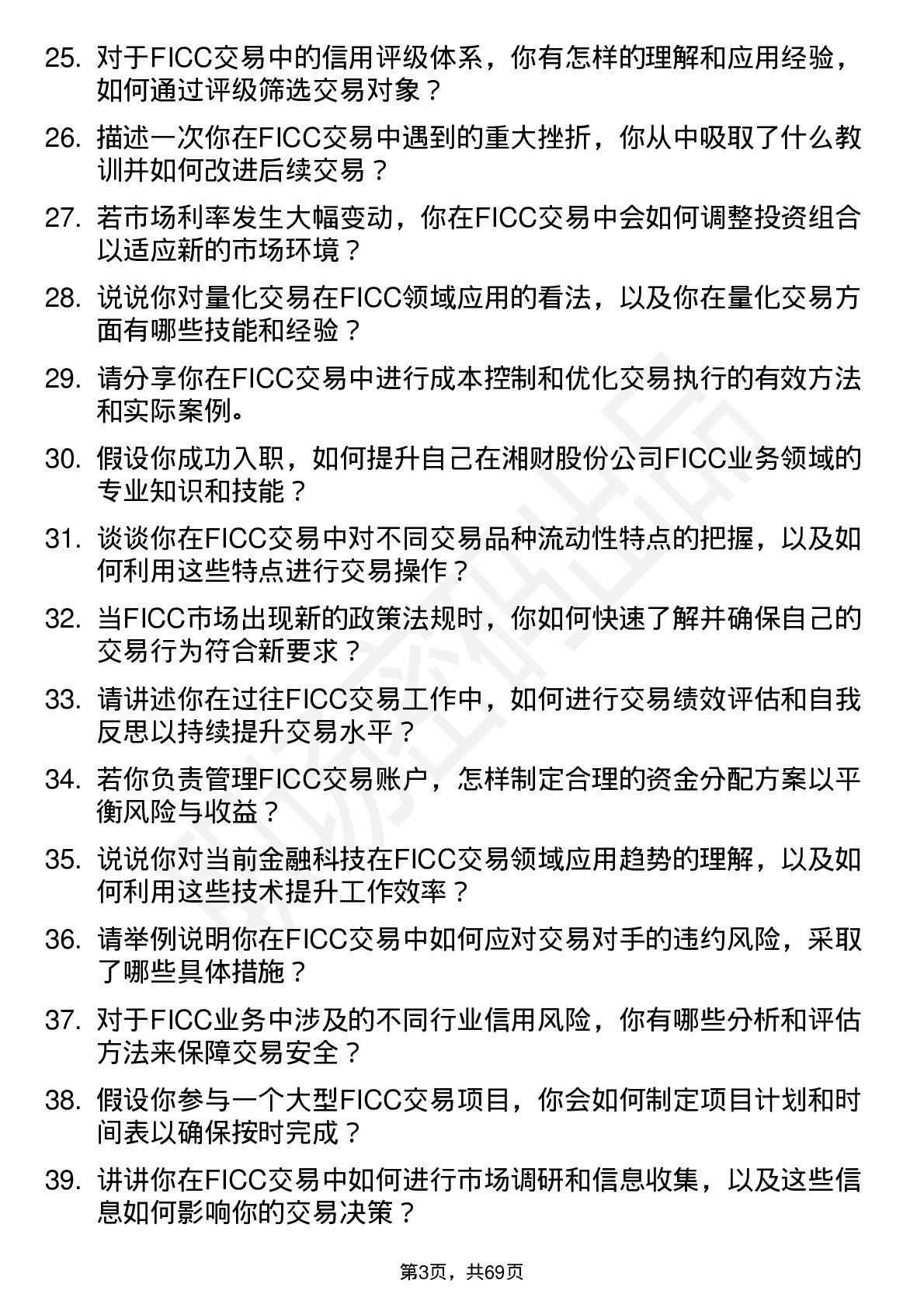 48道湘财股份FICC 交易员岗位面试题库及参考回答含考察点分析