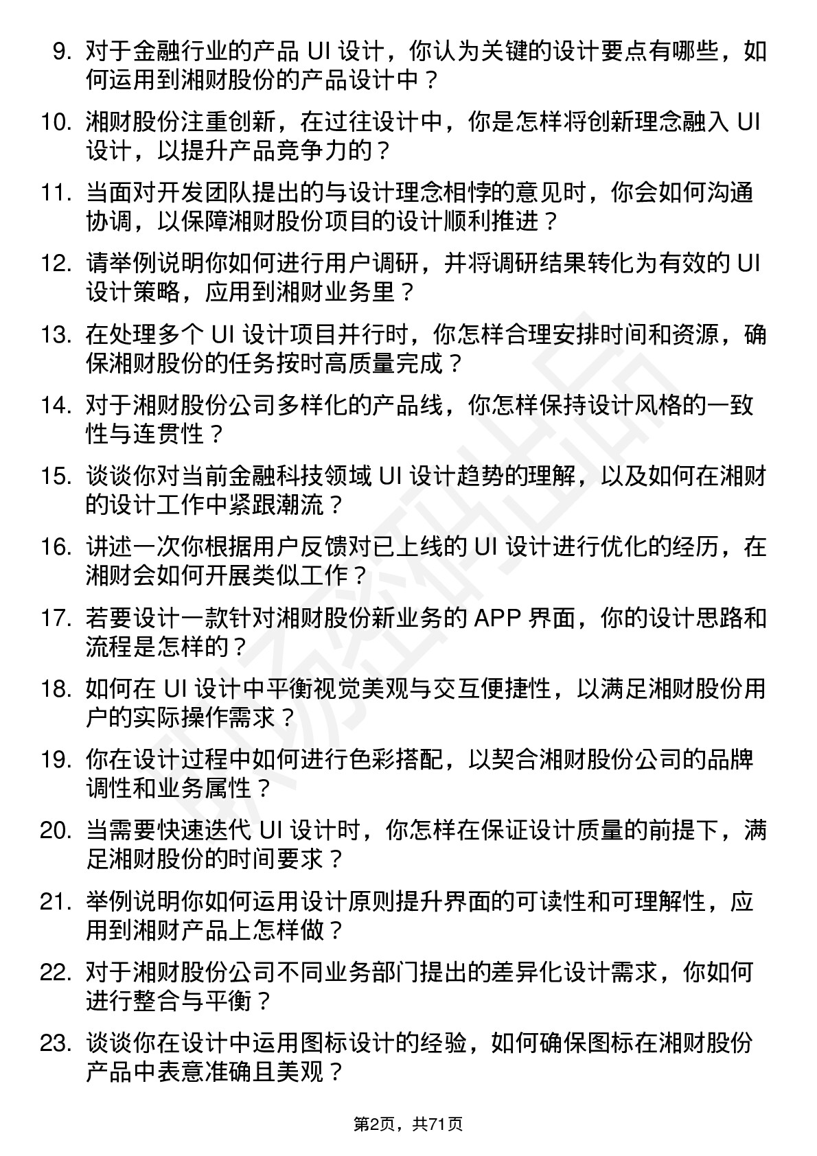 48道湘财股份UI 设计师岗位面试题库及参考回答含考察点分析