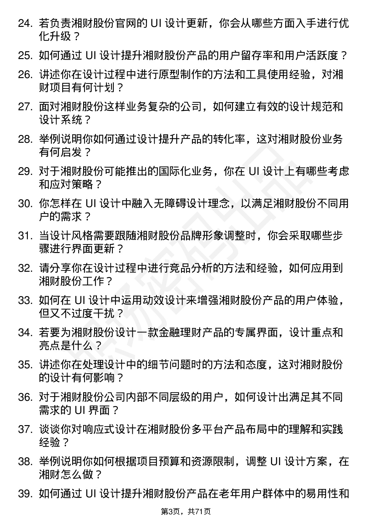 48道湘财股份UI 设计师岗位面试题库及参考回答含考察点分析