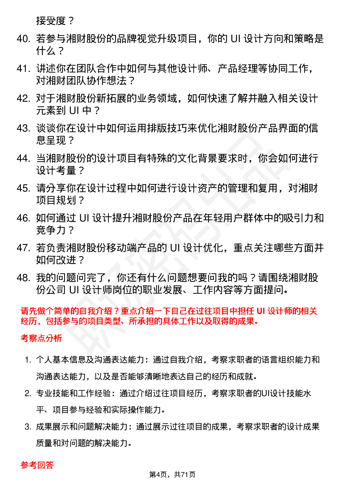 48道湘财股份UI 设计师岗位面试题库及参考回答含考察点分析