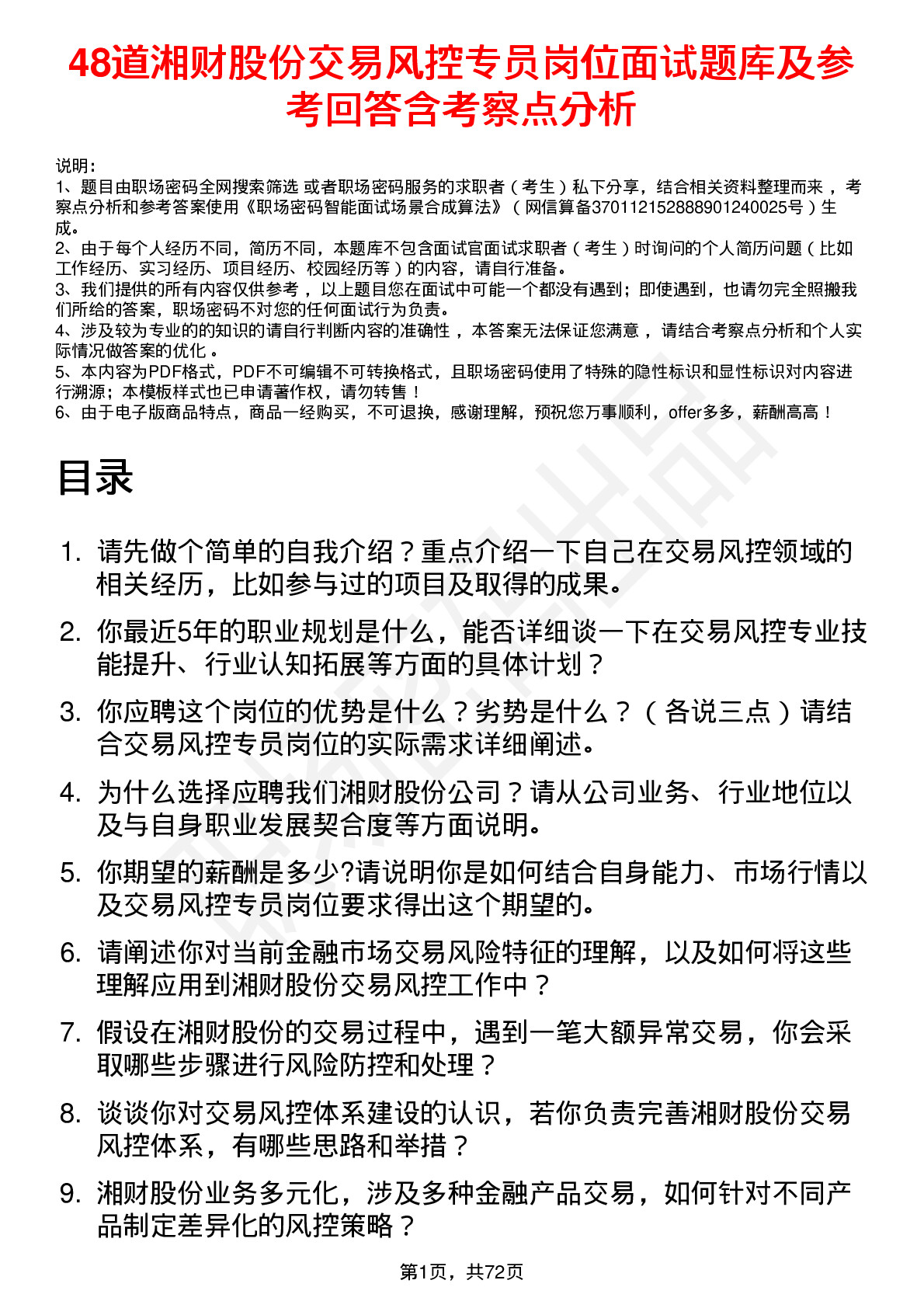 48道湘财股份交易风控专员岗位面试题库及参考回答含考察点分析