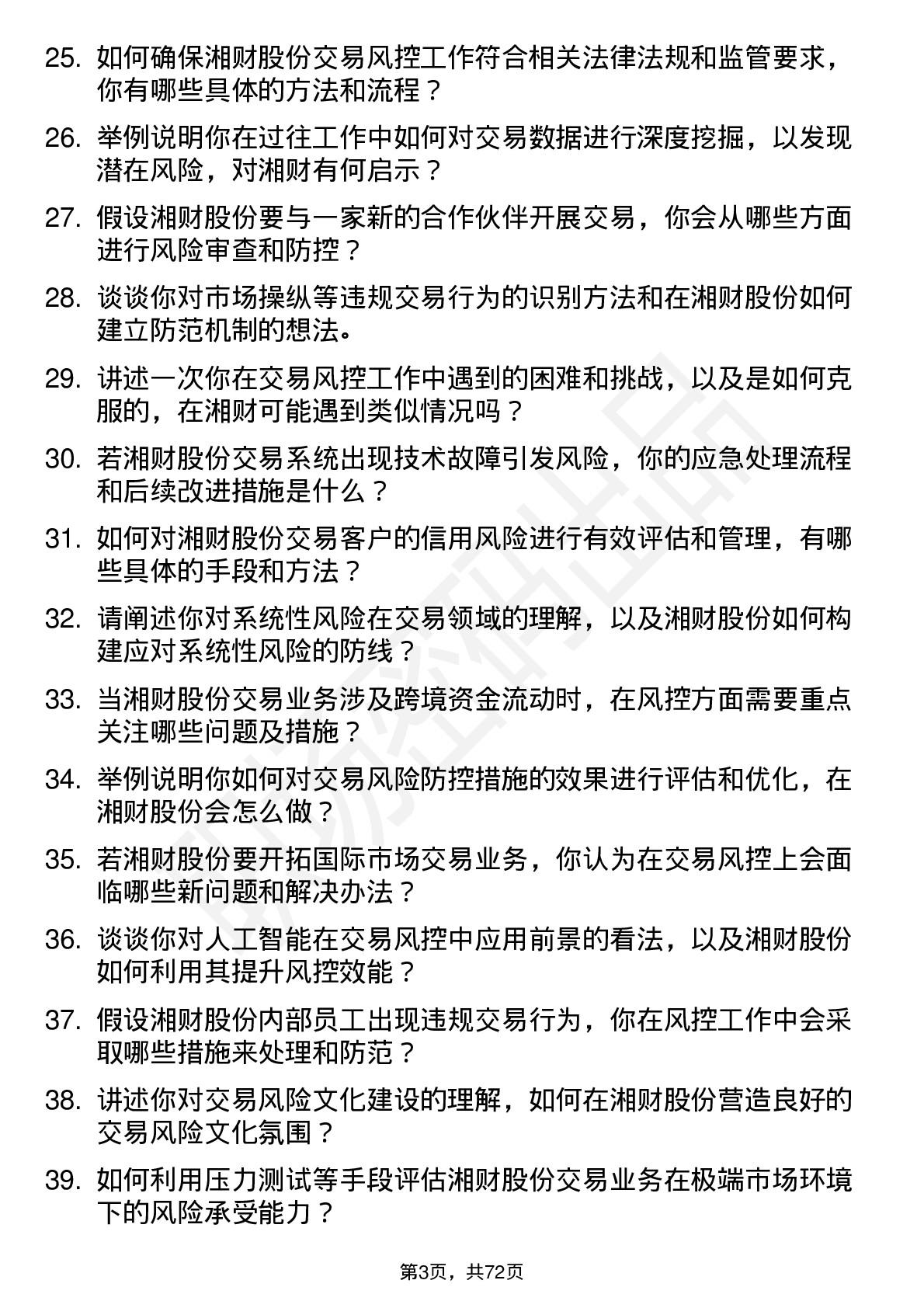 48道湘财股份交易风控专员岗位面试题库及参考回答含考察点分析