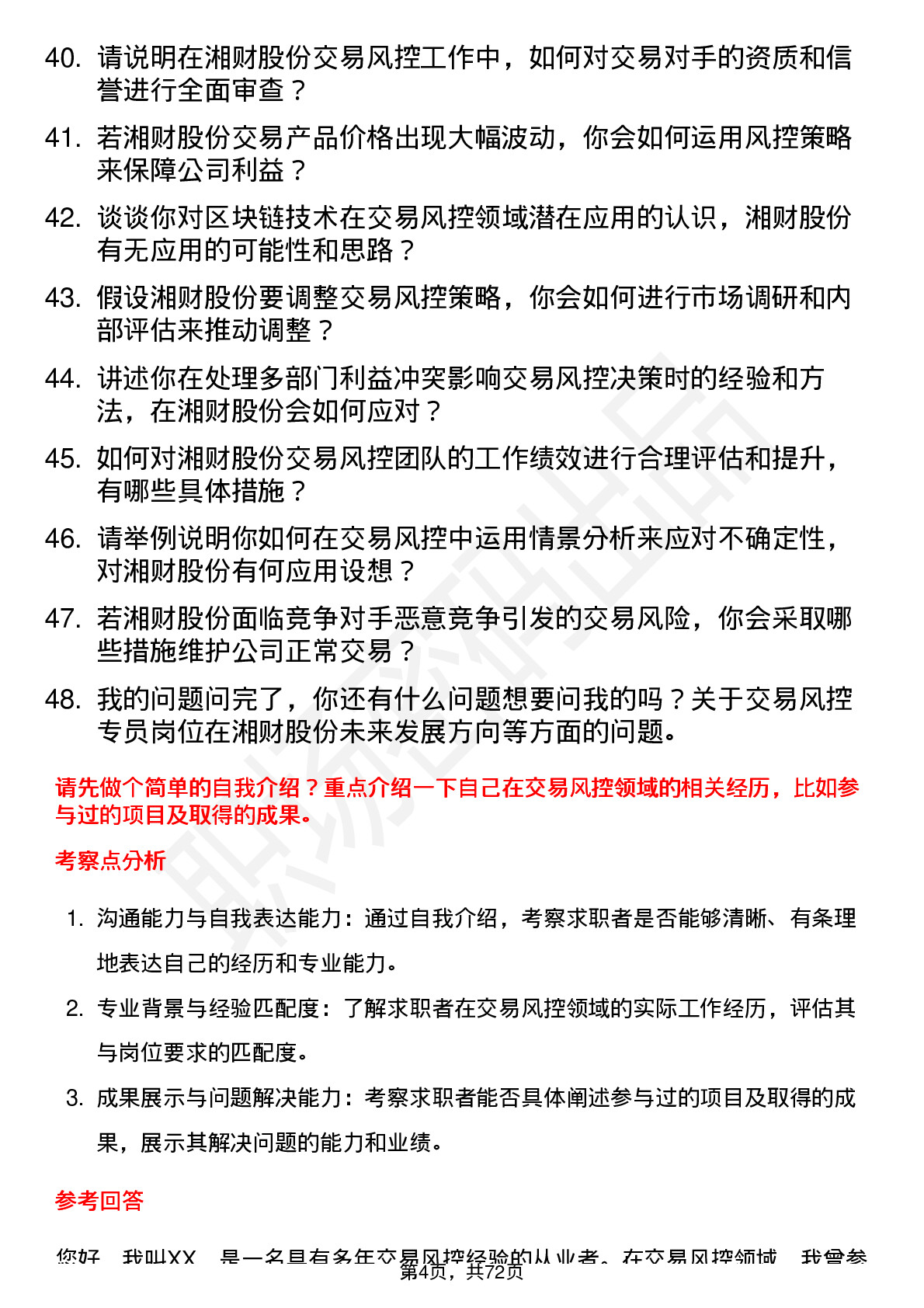 48道湘财股份交易风控专员岗位面试题库及参考回答含考察点分析