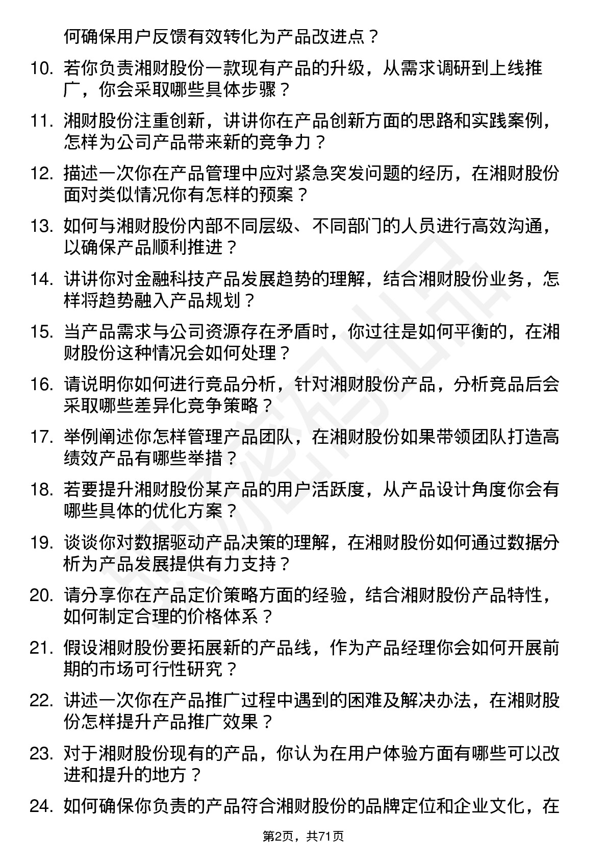 48道湘财股份产品经理岗位面试题库及参考回答含考察点分析