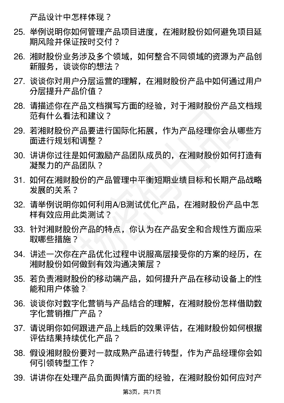 48道湘财股份产品经理岗位面试题库及参考回答含考察点分析