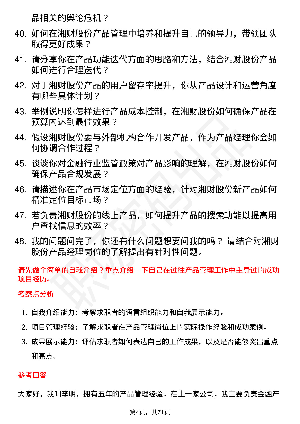 48道湘财股份产品经理岗位面试题库及参考回答含考察点分析