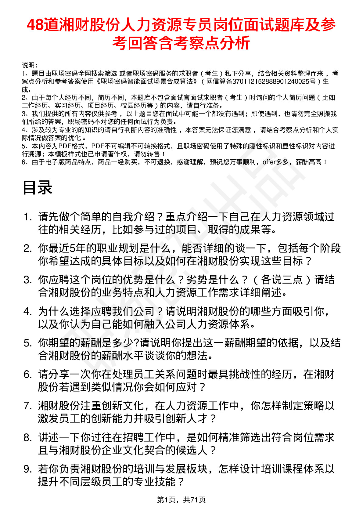 48道湘财股份人力资源专员岗位面试题库及参考回答含考察点分析