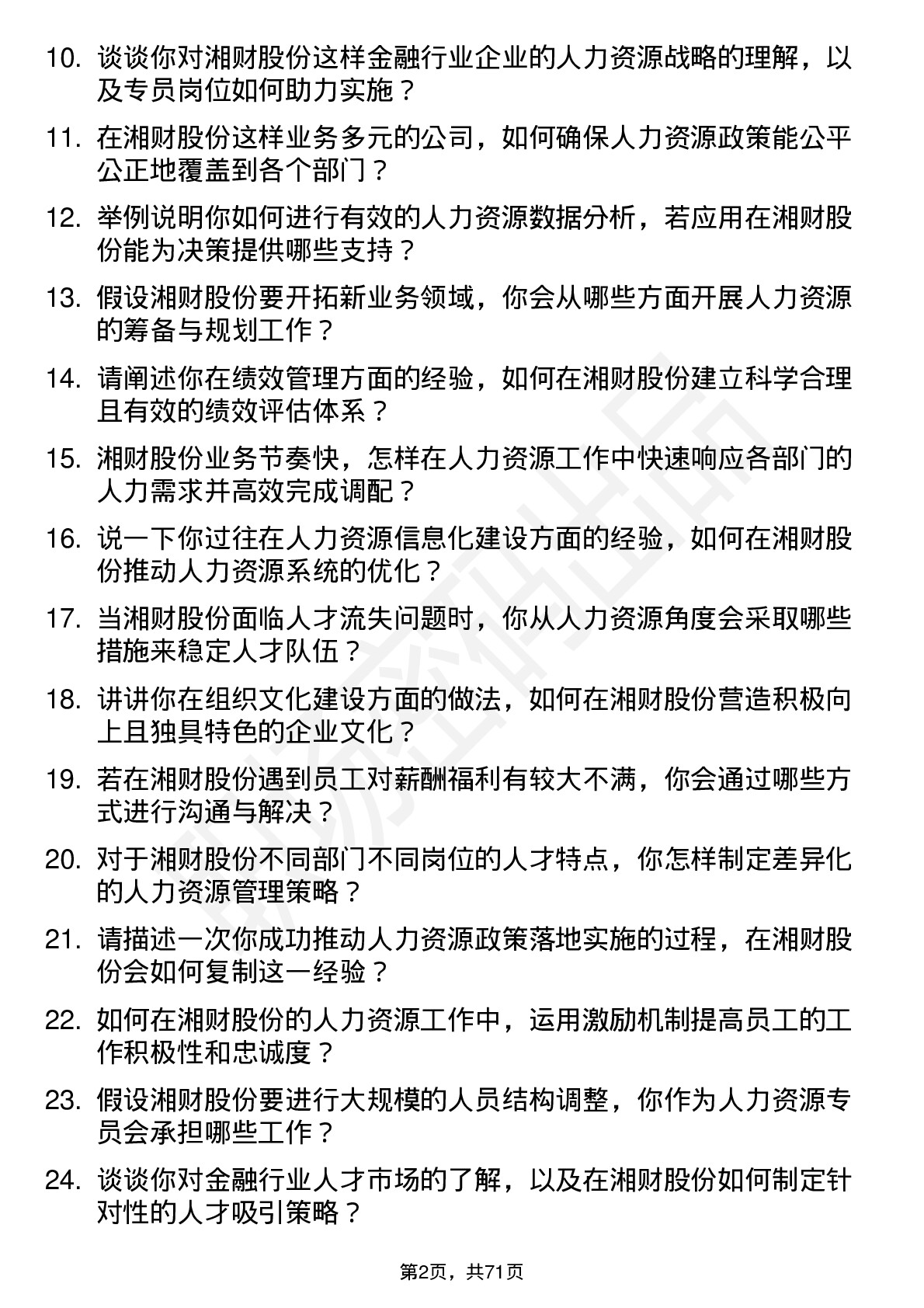 48道湘财股份人力资源专员岗位面试题库及参考回答含考察点分析