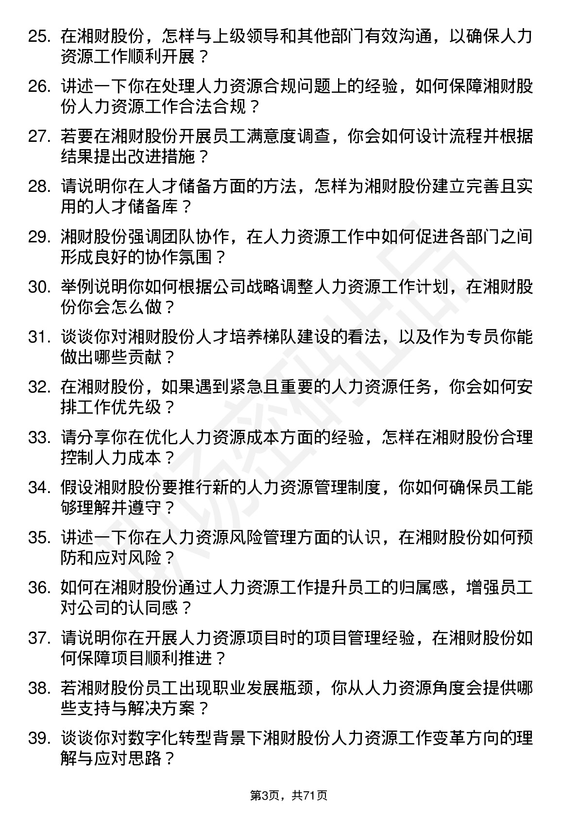 48道湘财股份人力资源专员岗位面试题库及参考回答含考察点分析