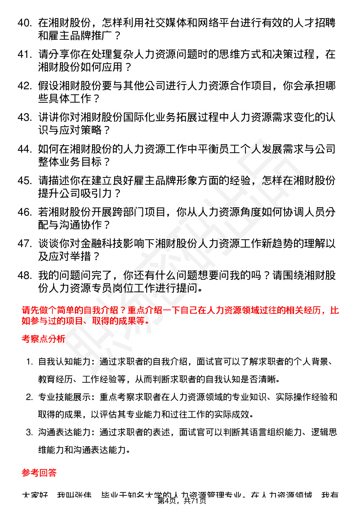 48道湘财股份人力资源专员岗位面试题库及参考回答含考察点分析