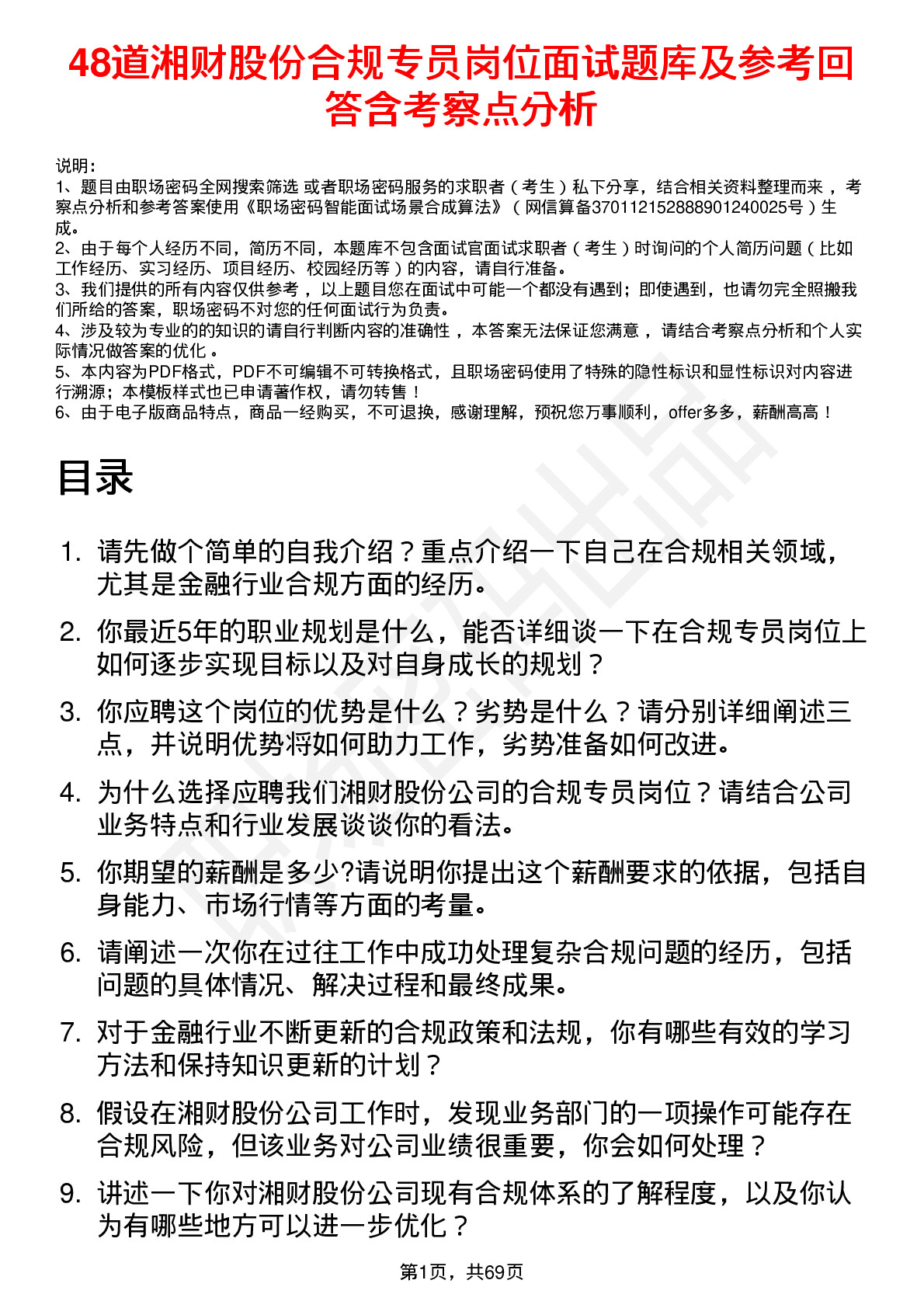 48道湘财股份合规专员岗位面试题库及参考回答含考察点分析