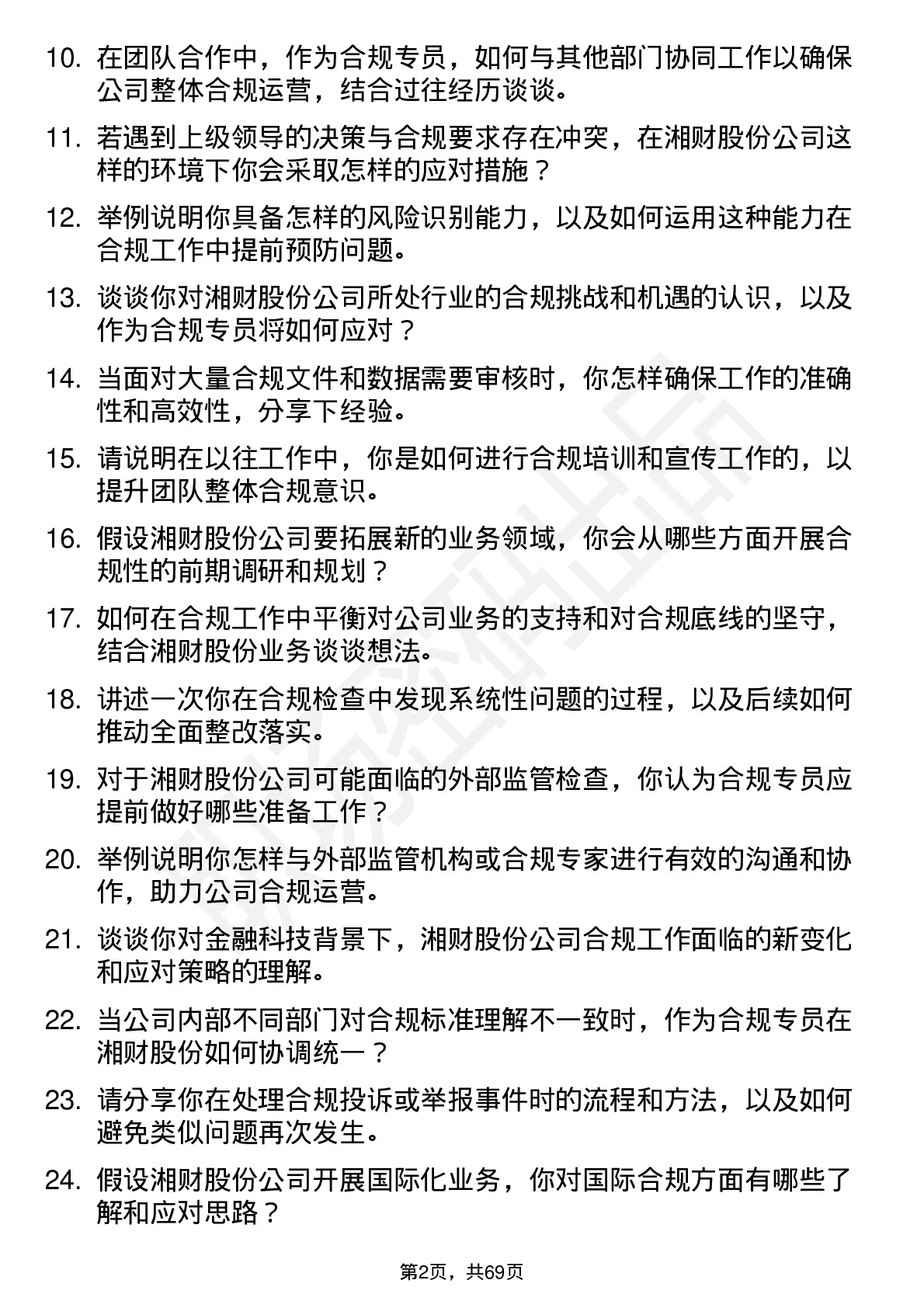 48道湘财股份合规专员岗位面试题库及参考回答含考察点分析